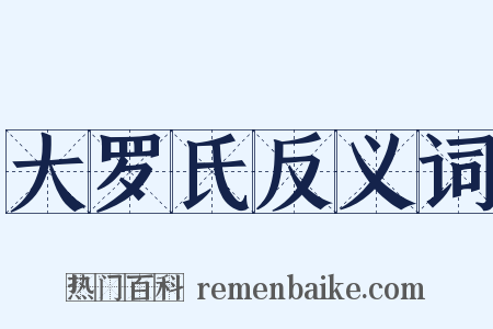 大罗氏反义词是什么意思的图片